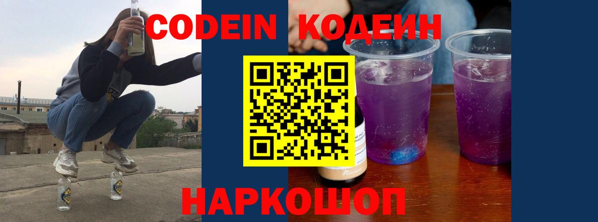 Димитровград  Codein Purple Drank  Кодеин напиток Lean (лин)  Вход с VPN 